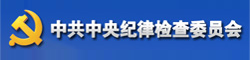 中央纪委监察部网站