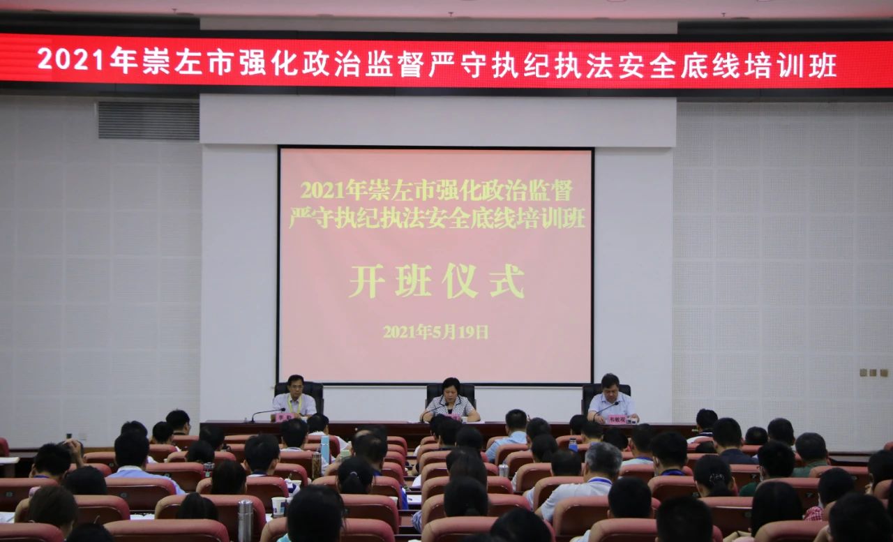 2021年崇左市强化政治监督严守执纪执法安全底线培训班开班