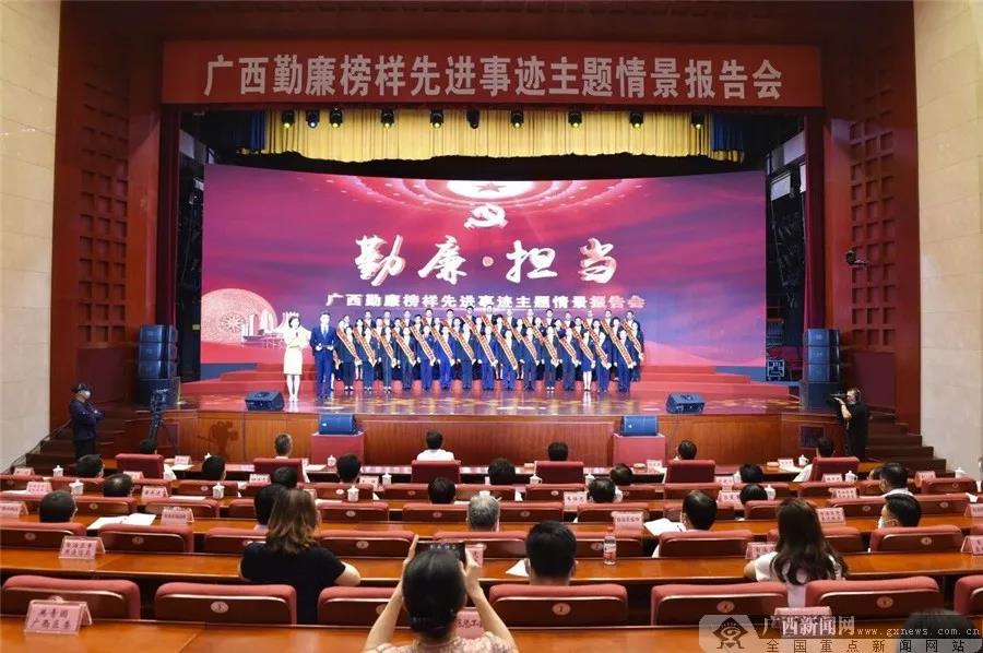 广西勤廉榜样先进事迹主题情景报告会在邕举行