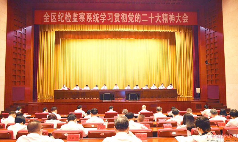 自治区纪委监委召开全区纪检监察系统学习贯彻党的二十大精神大会强调  以永远在路上的清醒和坚定  推进全面从严治党取得更大成效