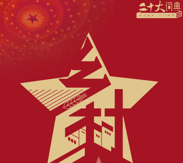 二十大词典 | 乡村振兴