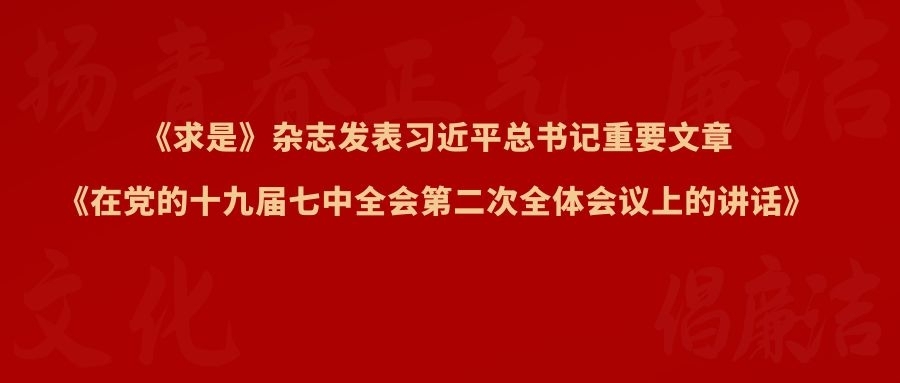 《求是》杂志发表习近平总书记重要文章《在党的十九届七中全会第二次全体会议上的讲话》