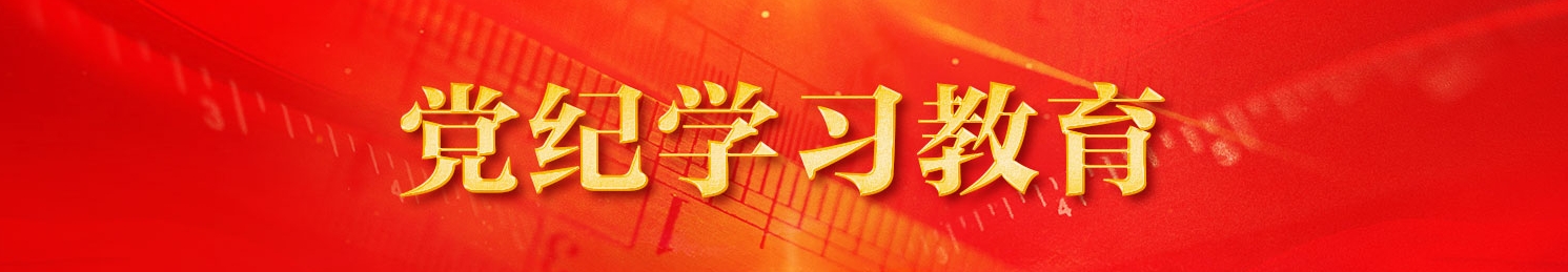 党纪学习教育
