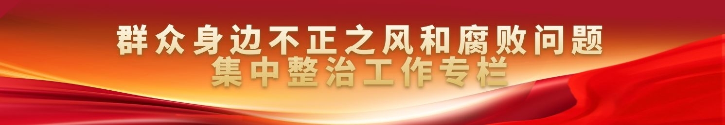 群众身边不正之风和腐败问题集中整治工作专栏