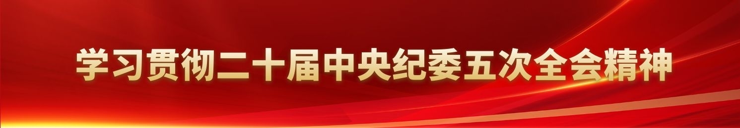 学习贯彻二十届中央纪委五次全会精神